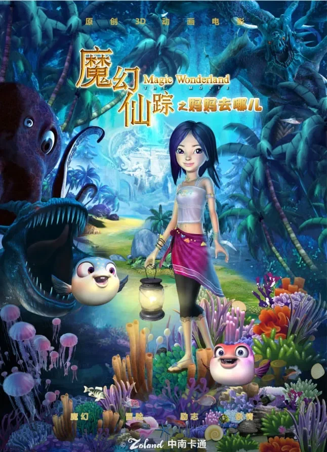 魔幻仙踪电影海报