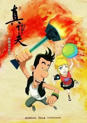 真功夫之奥运在我家电影海报