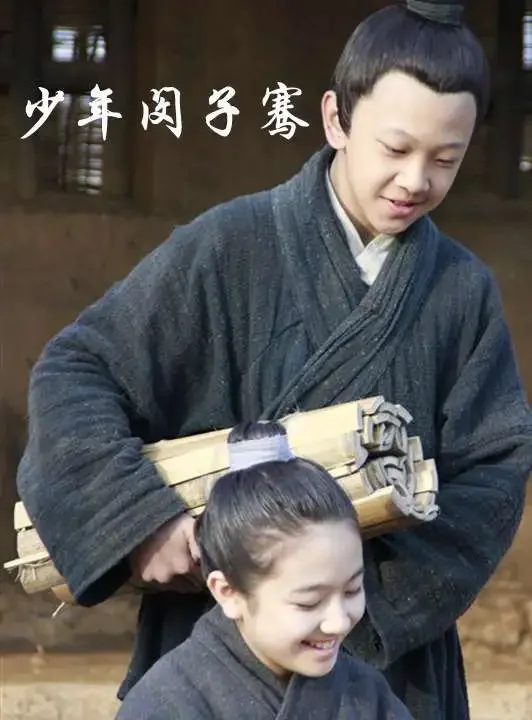 少年闵子骞电影海报