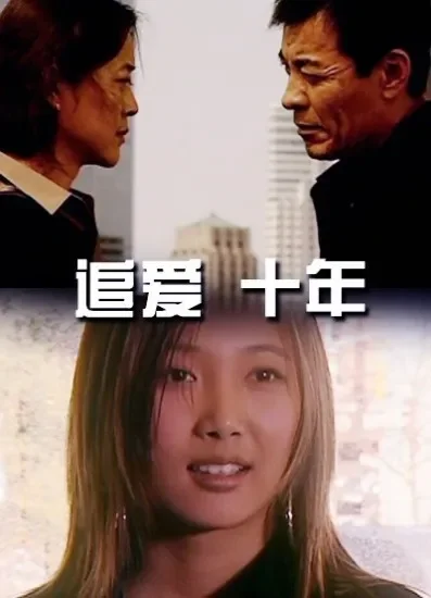追爱·十年电影海报