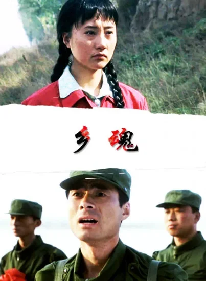 乡魂电影海报