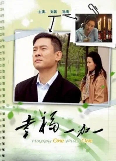 幸福一加一电影海报
