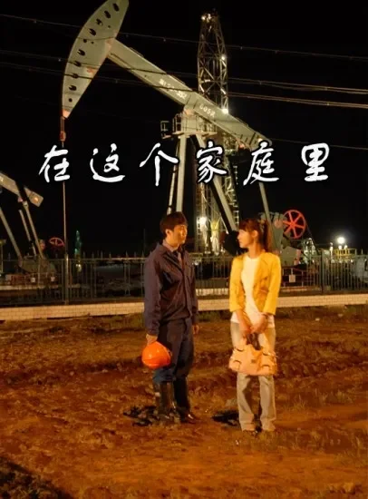 在这个家庭里电影海报