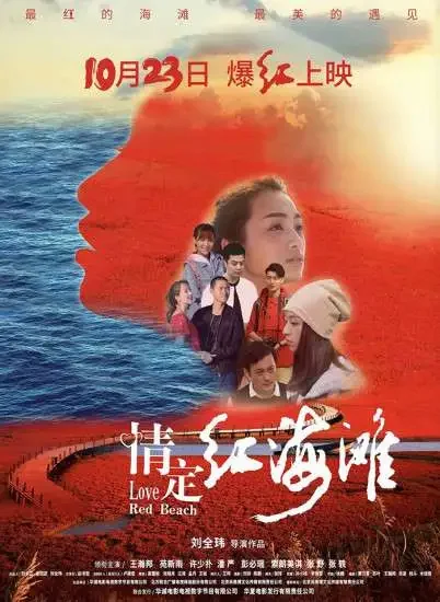 情定红海滩电影海报