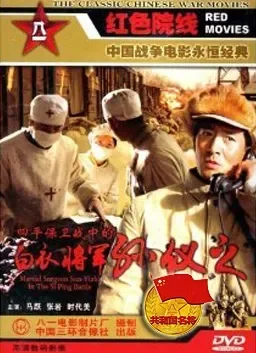 四平保卫战中的白衣将军孙仪之电影海报