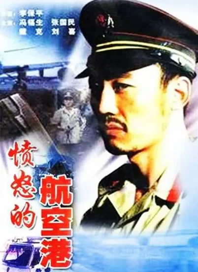 愤怒的航空港电影海报