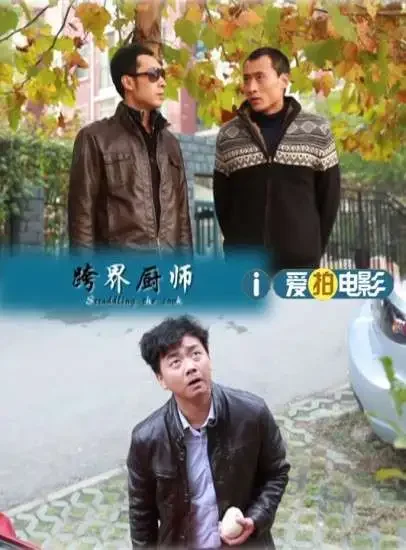 跨界厨师电影海报