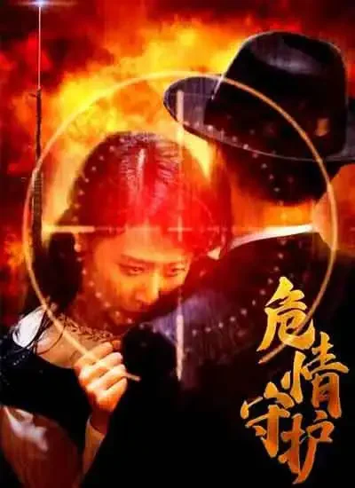 危情守护电影海报