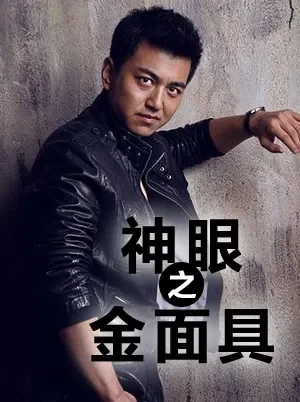 神眼之金面具电影海报