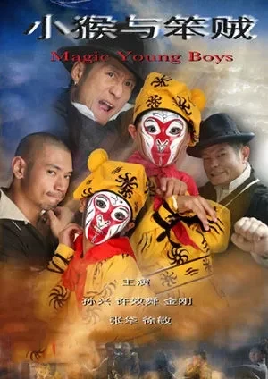 小猴与笨贼电影海报