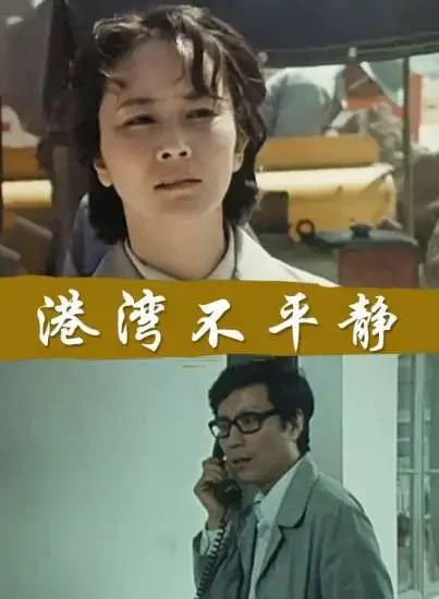 港湾不平静电影海报