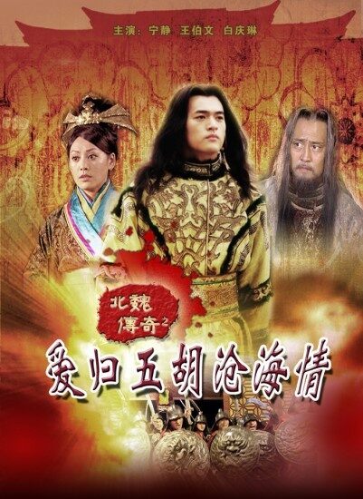 北魏传奇之爱归五胡沧海情（下）