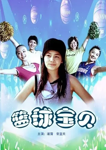 篮球宝贝电影海报