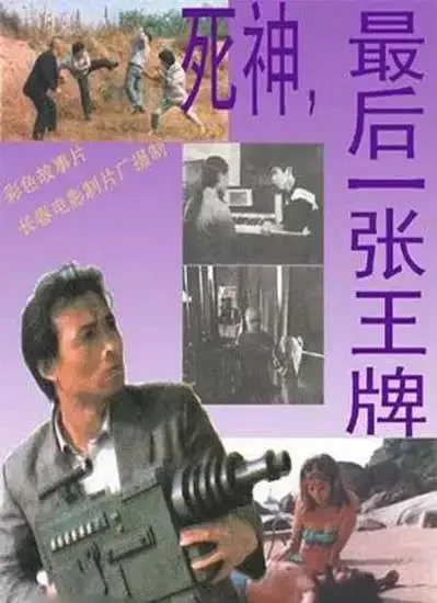 死神，最后一张王牌电影海报
