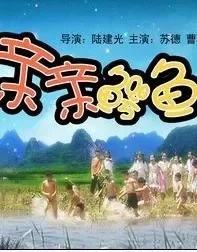 亲亲鳄鱼电影海报