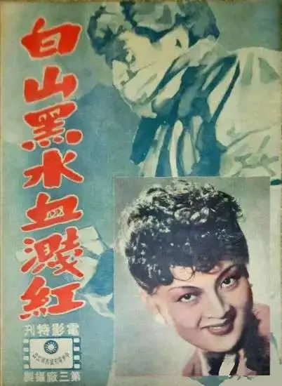 白山黑水血溅红电影海报