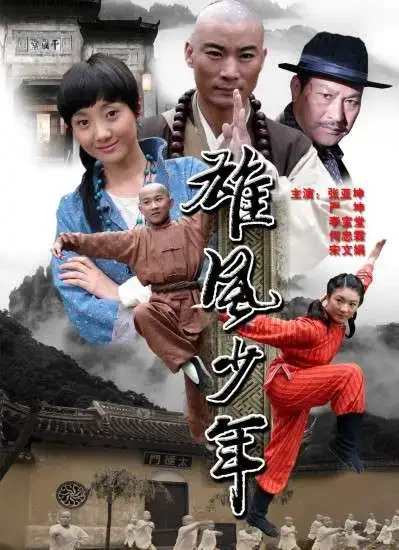 雄风少年电影海报