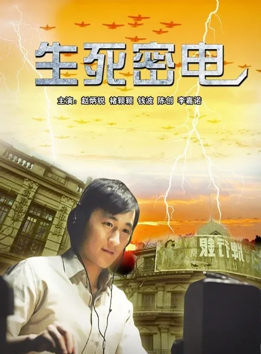 生死密电电影海报