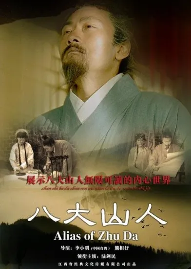 八大山人电影海报