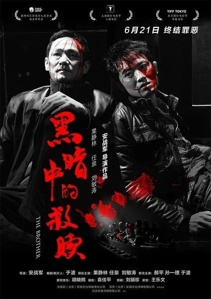 黑暗中的救赎电影海报
