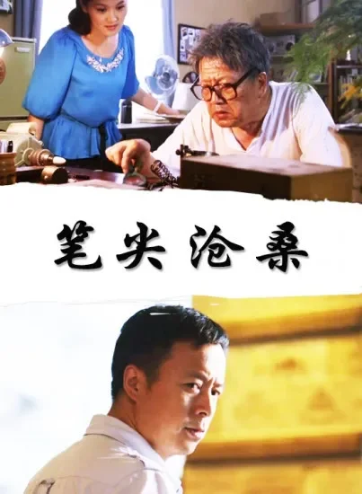 笔尖沧桑电影海报