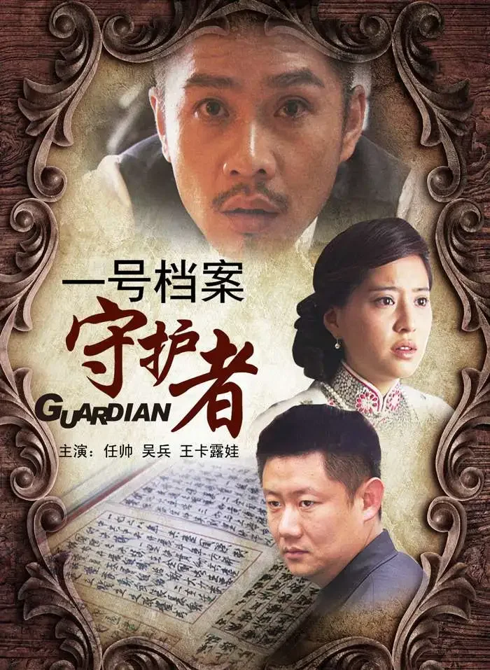 一号档案守护者电影海报
