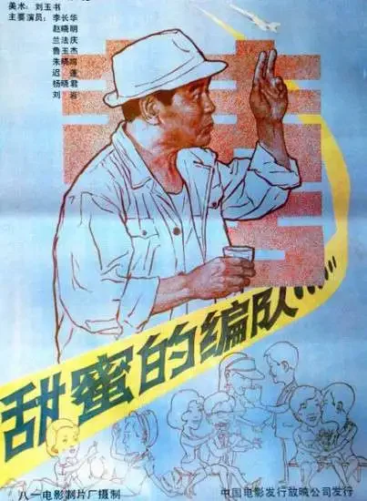 甜蜜的编队电影海报