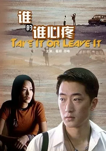 谁的谁心疼电影海报