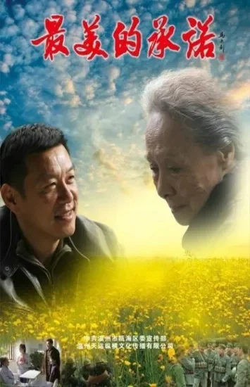 最美的承诺电影海报