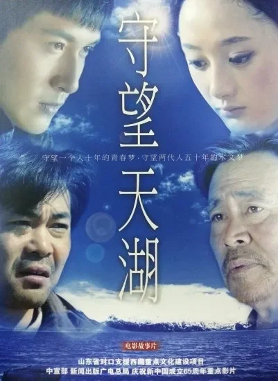守望天湖电影海报