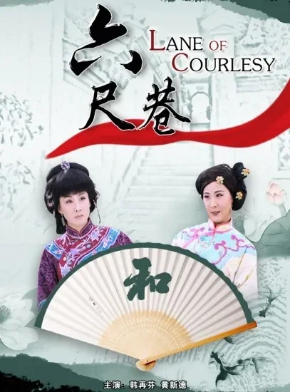 六尺巷电影海报