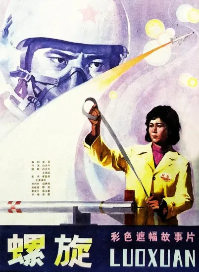 螺旋电影海报