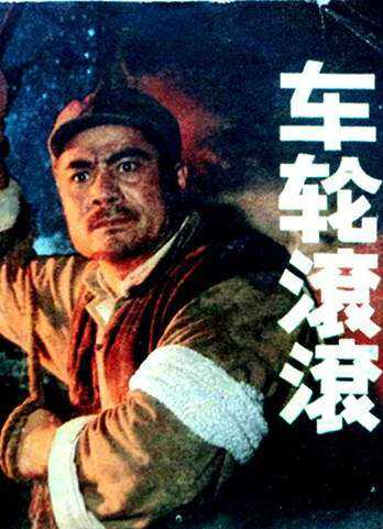 车轮滚滚