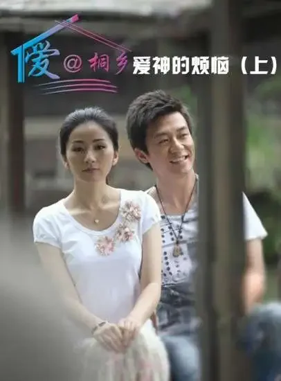 爱@桐乡（9）爱神的烦恼 上电影海报