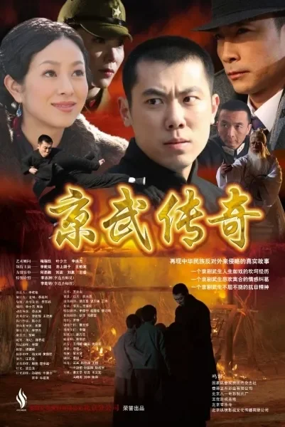 京武传奇电影海报