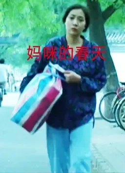 妈咪的春天电影海报