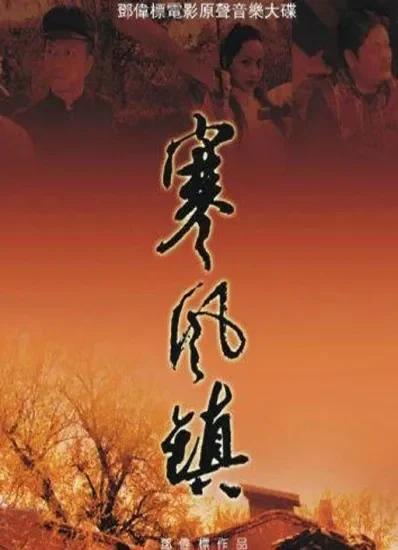 寒风镇电影海报