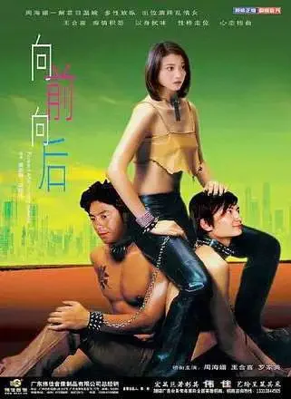 向前 向后！电影海报