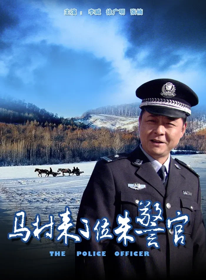 马村来了位朱警官电影海报