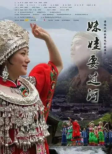 妹娃要过河电影海报