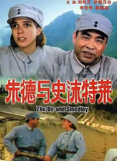 朱德与史沫特莱电影海报