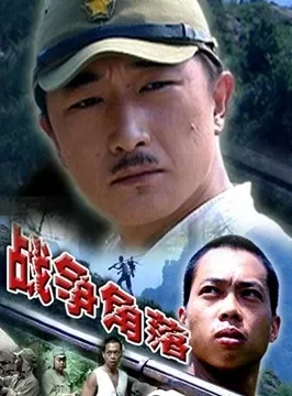 战争角落电影海报
