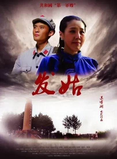 发姑电影海报