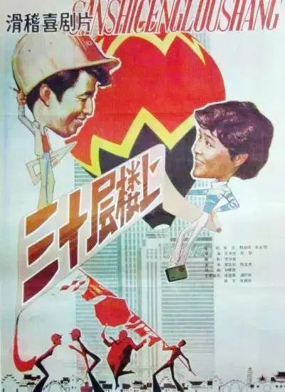 三十层楼上电影海报