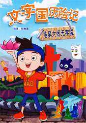 文字国历险记 浩昊大闹无字城