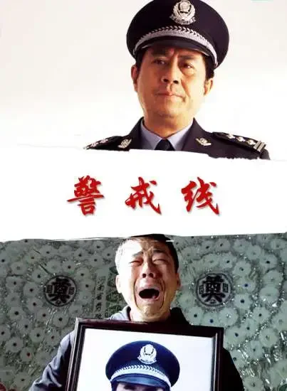 警戒线电影海报