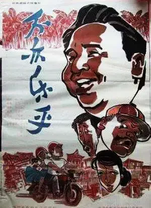 不亦乐乎电影海报
