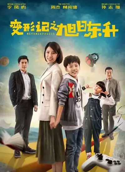 变形记之旭日东升电影海报