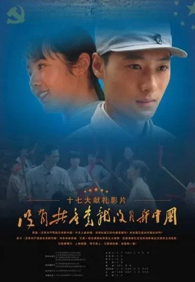 没有共产党就没有新中国电影海报