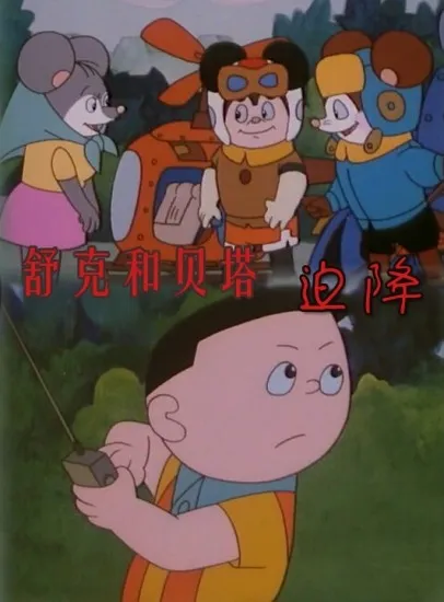 舒克和贝塔之迫降电影海报